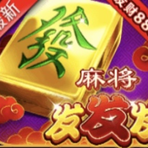 麻将发发发