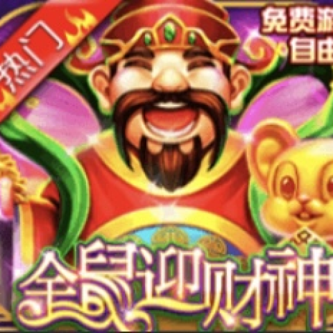 全鼠迎财神